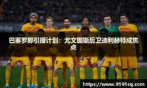 巴塞罗那引援计划：尤文图斯后卫迪利赫特成焦点