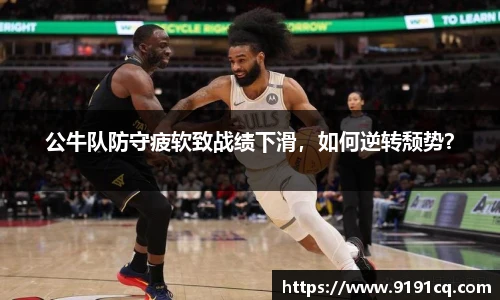公牛队防守疲软致战绩下滑，如何逆转颓势？