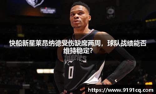 快船新星莱昂纳德受伤缺席两周，球队战绩能否维持稳定？
