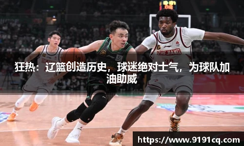 狂热：辽篮创造历史，球迷绝对士气，为球队加油助威