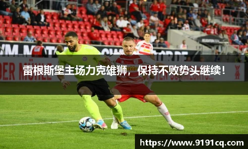 雷根斯堡主场力克雄狮，保持不败势头继续！