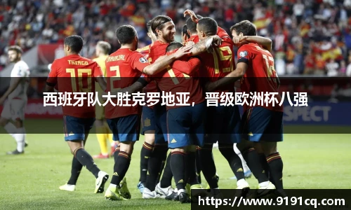 西班牙队大胜克罗地亚，晋级欧洲杯八强