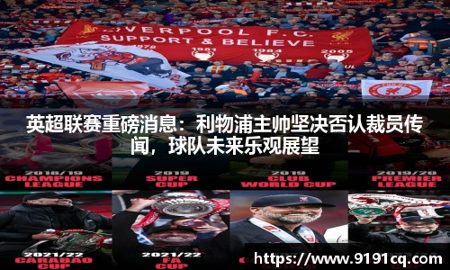英超联赛重磅消息：利物浦主帅坚决否认裁员传闻，球队未来乐观展望