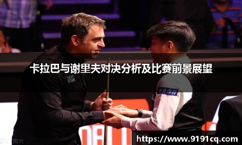 卡拉巴与谢里夫对决分析及比赛前景展望