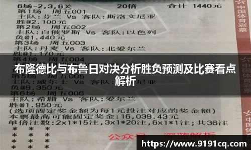 布隆德比与布鲁日对决分析胜负预测及比赛看点解析
