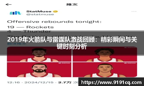 2019年火箭队与雷霆队激战回顾：精彩瞬间与关键时刻分析