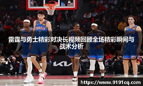雷霆与勇士精彩对决长视频回顾全场精彩瞬间与战术分析