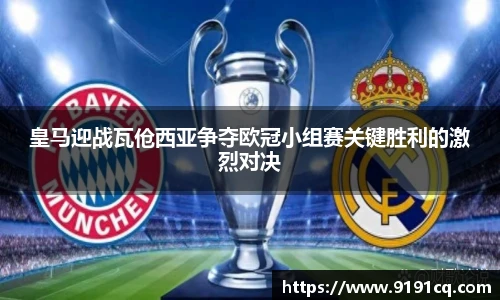 皇马迎战瓦伧西亚争夺欧冠小组赛关键胜利的激烈对决