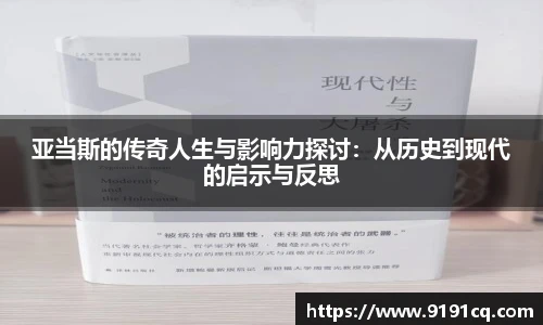 亚当斯的传奇人生与影响力探讨：从历史到现代的启示与反思