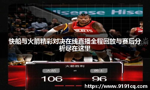 快船与火箭精彩对决在线直播全程回放与赛后分析尽在这里