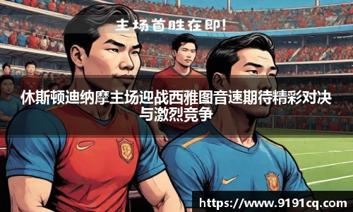 休斯顿迪纳摩主场迎战西雅图音速期待精彩对决与激烈竞争