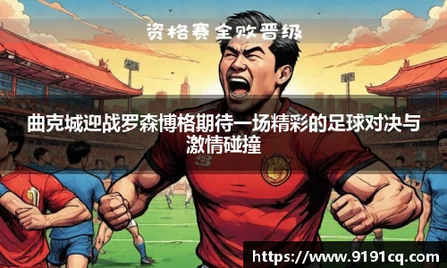 曲克城迎战罗森博格期待一场精彩的足球对决与激情碰撞