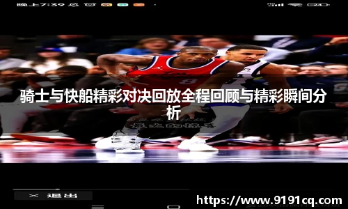 骑士与快船精彩对决回放全程回顾与精彩瞬间分析
