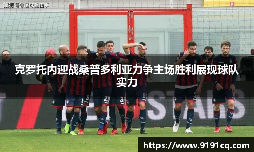 克罗托内迎战桑普多利亚力争主场胜利展现球队实力