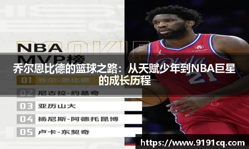 乔尔恩比德的篮球之路：从天赋少年到NBA巨星的成长历程