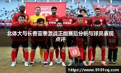 北体大与长春亚泰激战正酣赛后分析与球员表现点评
