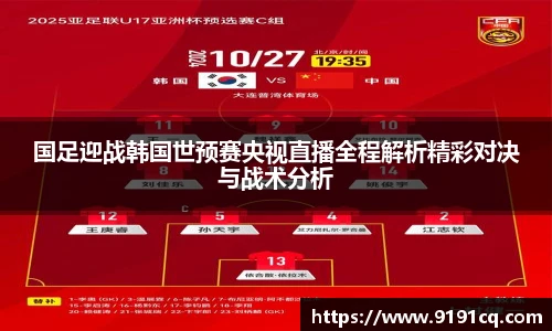 国足迎战韩国世预赛央视直播全程解析精彩对决与战术分析