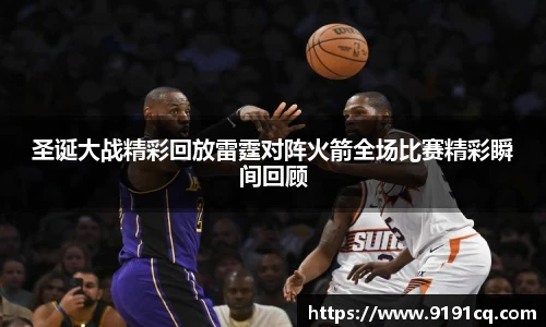 圣诞大战精彩回放雷霆对阵火箭全场比赛精彩瞬间回顾