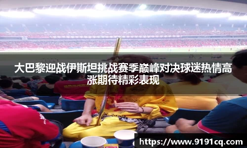 大巴黎迎战伊斯坦挑战赛季巅峰对决球迷热情高涨期待精彩表现