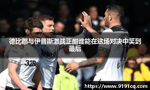 德比郡与伊普斯激战正酣谁能在这场对决中笑到最后