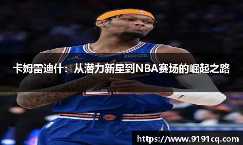 卡姆雷迪什：从潜力新星到NBA赛场的崛起之路