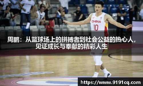 周鹏：从篮球场上的拼搏者到社会公益的热心人，见证成长与奉献的精彩人生