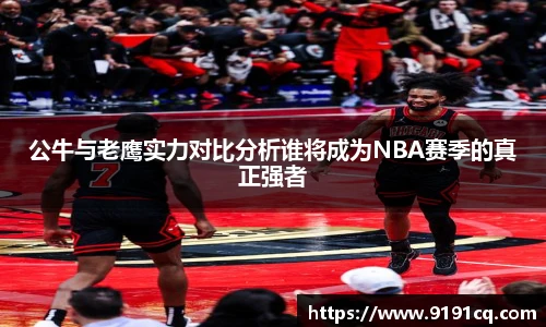 公牛与老鹰实力对比分析谁将成为NBA赛季的真正强者