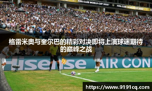格雷米奥与奎尔巴的精彩对决即将上演球迷期待的巅峰之战