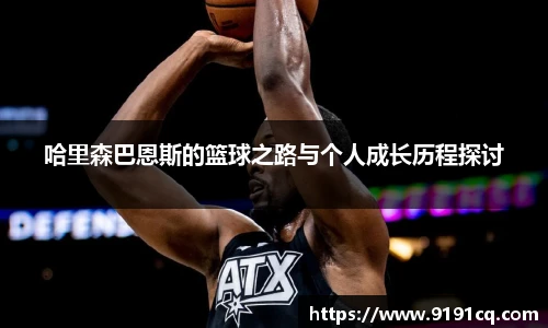 哈里森巴恩斯的篮球之路与个人成长历程探讨