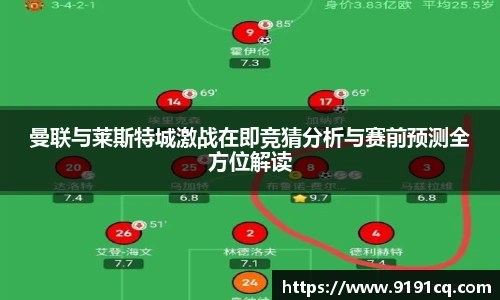 曼联与莱斯特城激战在即竞猜分析与赛前预测全方位解读