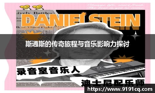 斯通斯的传奇旅程与音乐影响力探讨