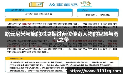 路云尼米与施的对决探讨两位传奇人物的智慧与勇气之争