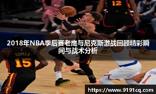 2018年NBA季后赛老鹰与尼克斯激战回顾精彩瞬间与战术分析
