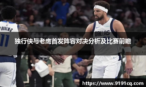 独行侠与老鹰首发阵容对决分析及比赛前瞻