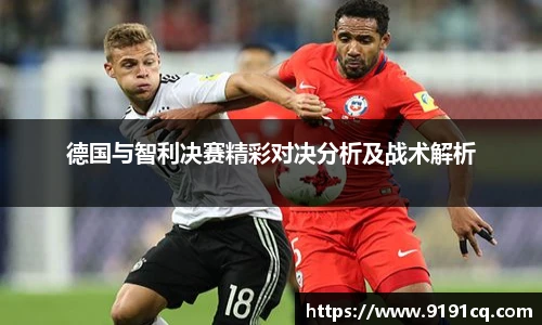 德国与智利决赛精彩对决分析及战术解析