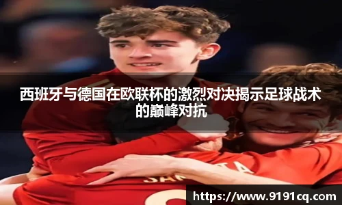 西班牙与德国在欧联杯的激烈对决揭示足球战术的巅峰对抗