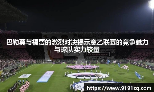 巴勒莫与福贾的激烈对决揭示意乙联赛的竞争魅力与球队实力较量