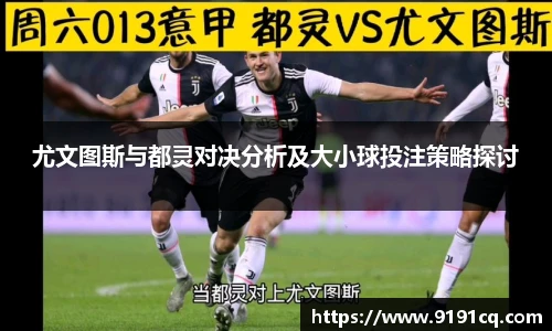 尤文图斯与都灵对决分析及大小球投注策略探讨