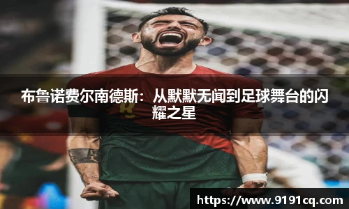布鲁诺费尔南德斯：从默默无闻到足球舞台的闪耀之星
