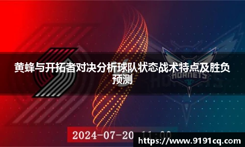 黄蜂与开拓者对决分析球队状态战术特点及胜负预测