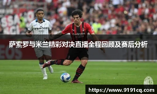 萨索罗与米兰精彩对决直播全程回顾及赛后分析